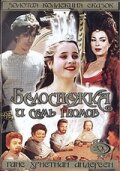 Белоснежка и семь гномов (1992) постер