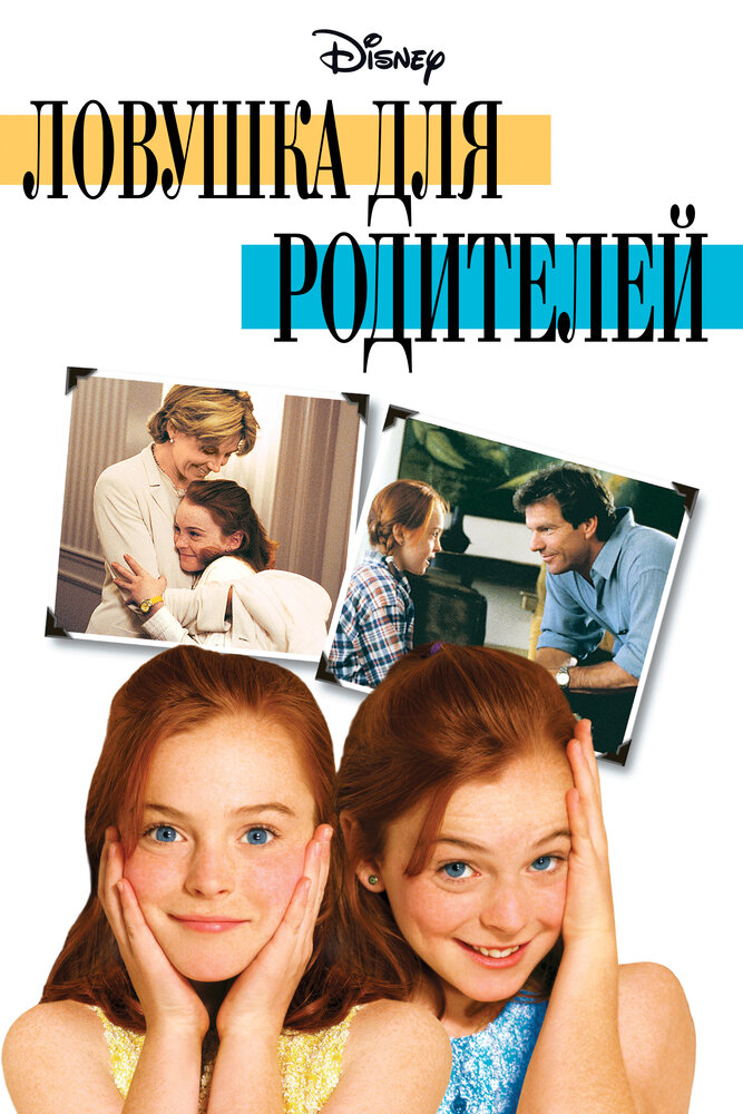 Ловушка для родителей (1998) постер