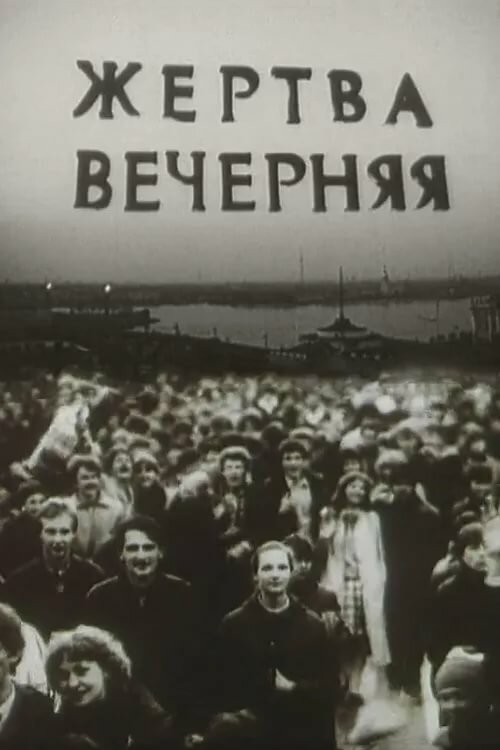 Жертва вечерняя (1988) постер