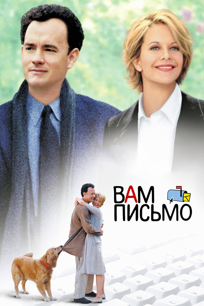 Вам письмо (1998) постер