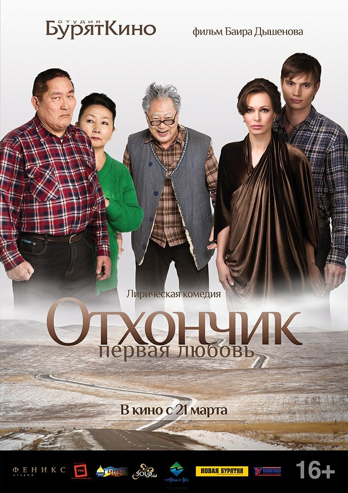 Отхончик. Первая любовь (2013) постер