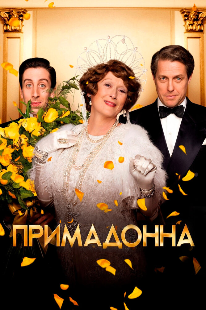 Примадонна (2016) постер