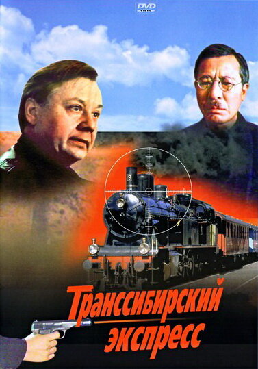 Транссибирский экспресс (1977) постер