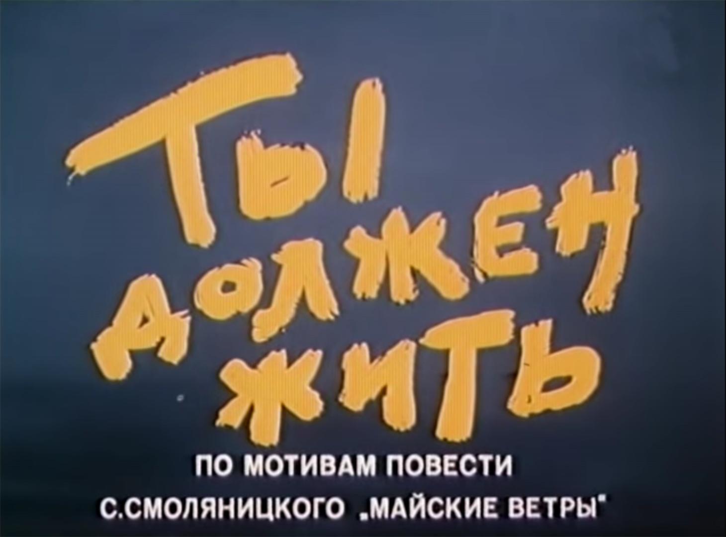 Ты должен жить (1981) постер