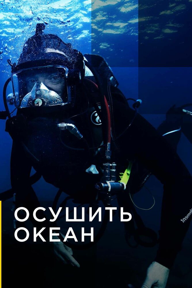 Осушить океан (2018) постер