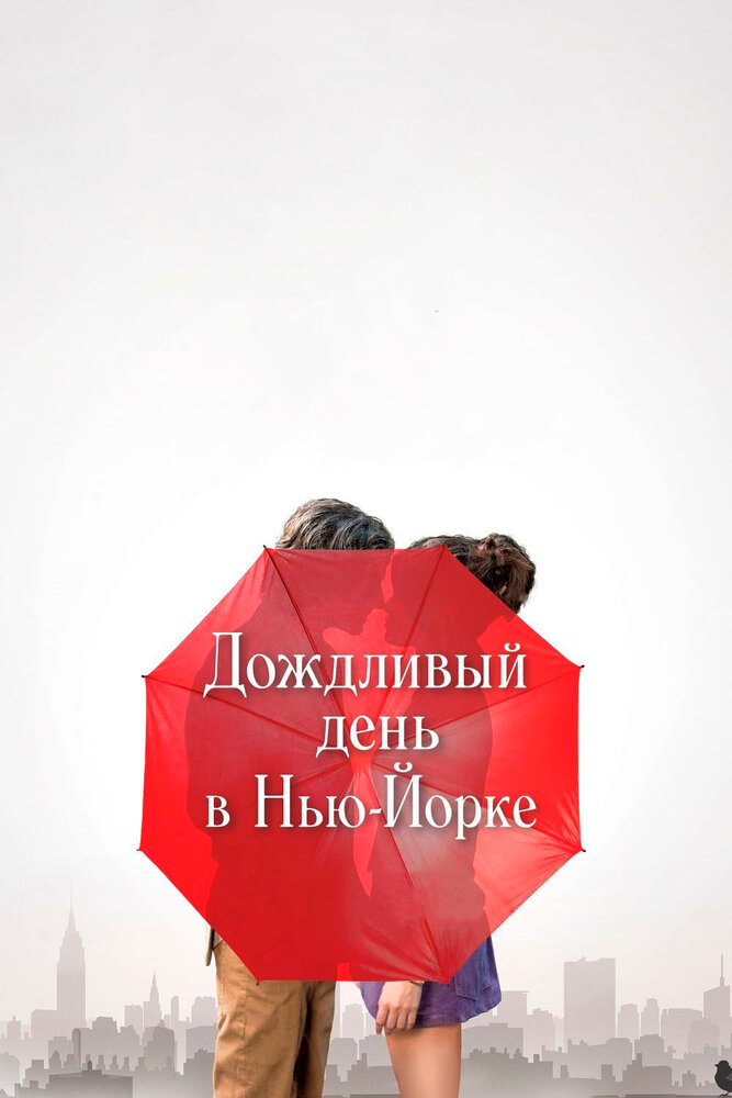 Дождливый день в Нью-Йорке (2019) постер