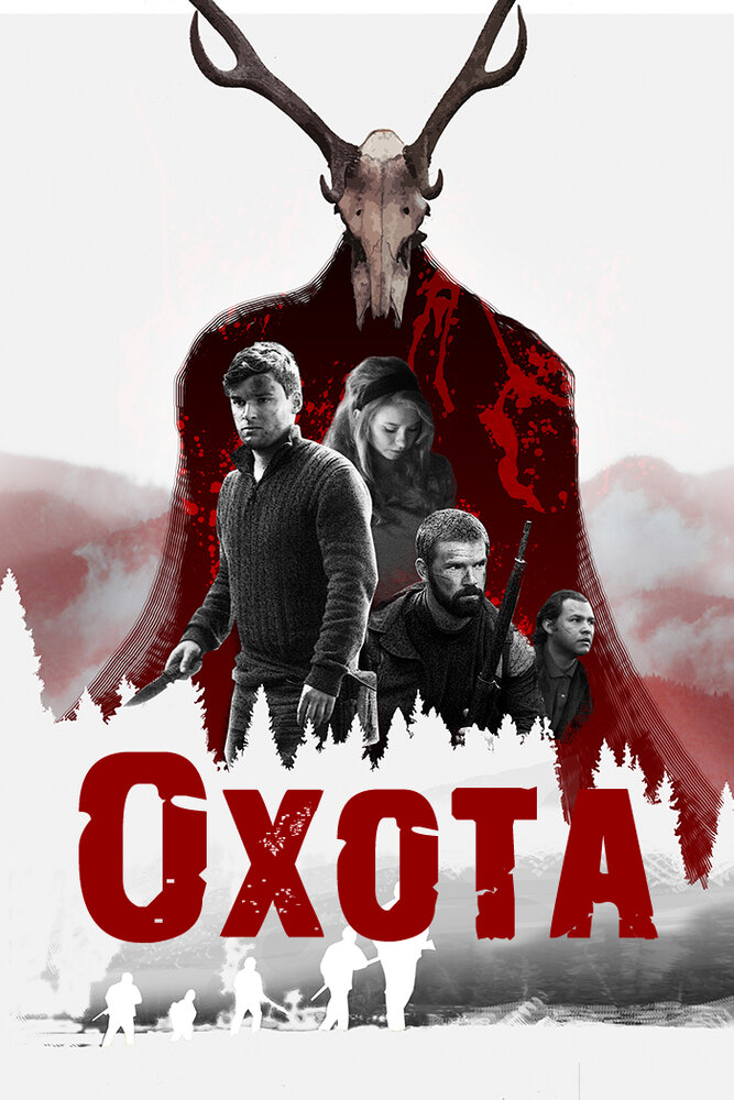 Охота (2017) постер