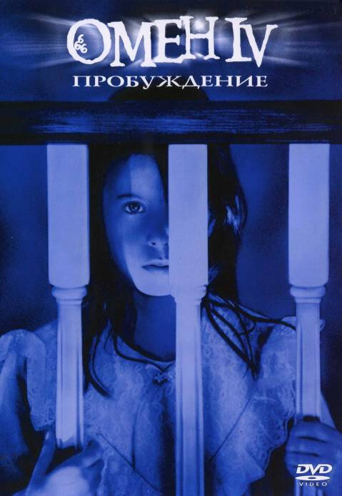 Омен 4: Пробуждение (1991) постер