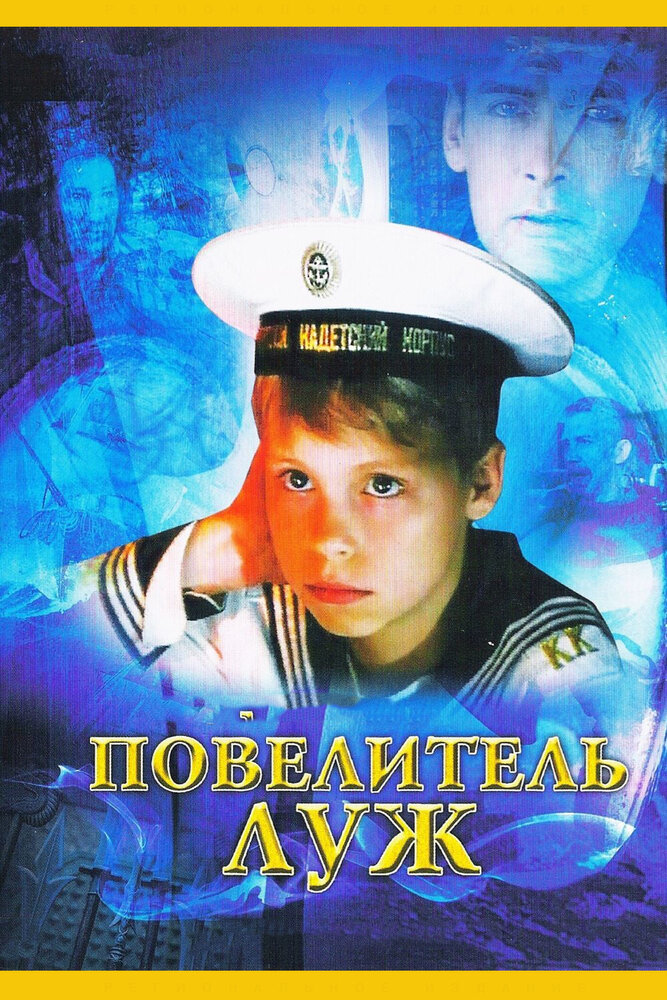 Повелитель луж (2002) постер