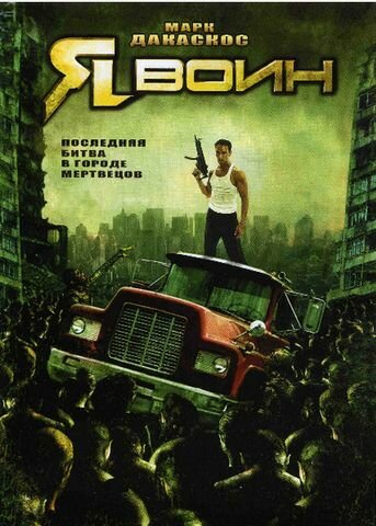 Я воин (2007) постер