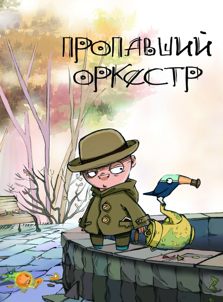 Пропавший оркестр (2011) постер