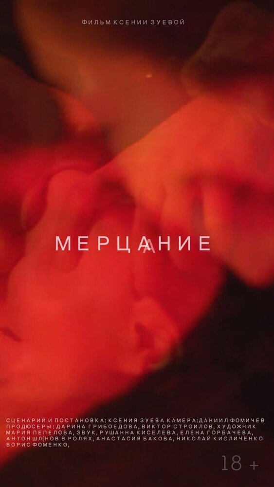 Мерцание (2018) постер