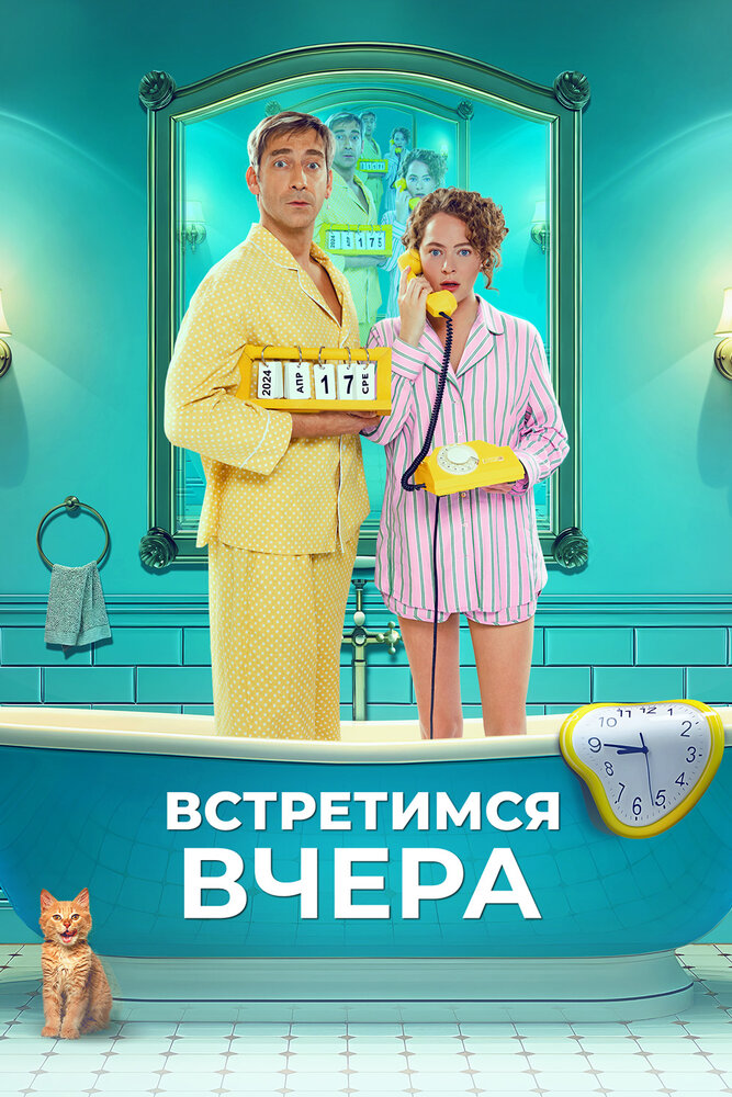 Встретимся вчера (2024) постер