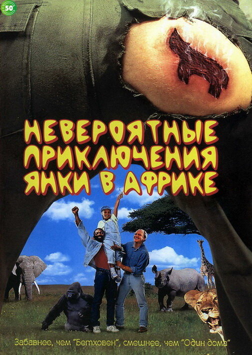 Невероятные приключения янки в Африке (1993) постер