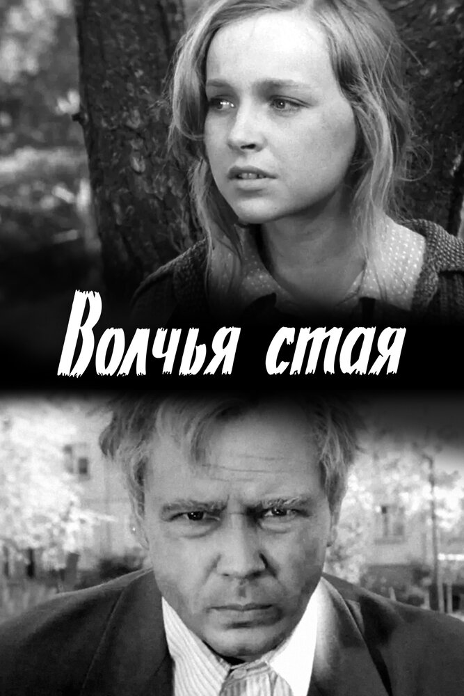 Волчья стая (1975) постер