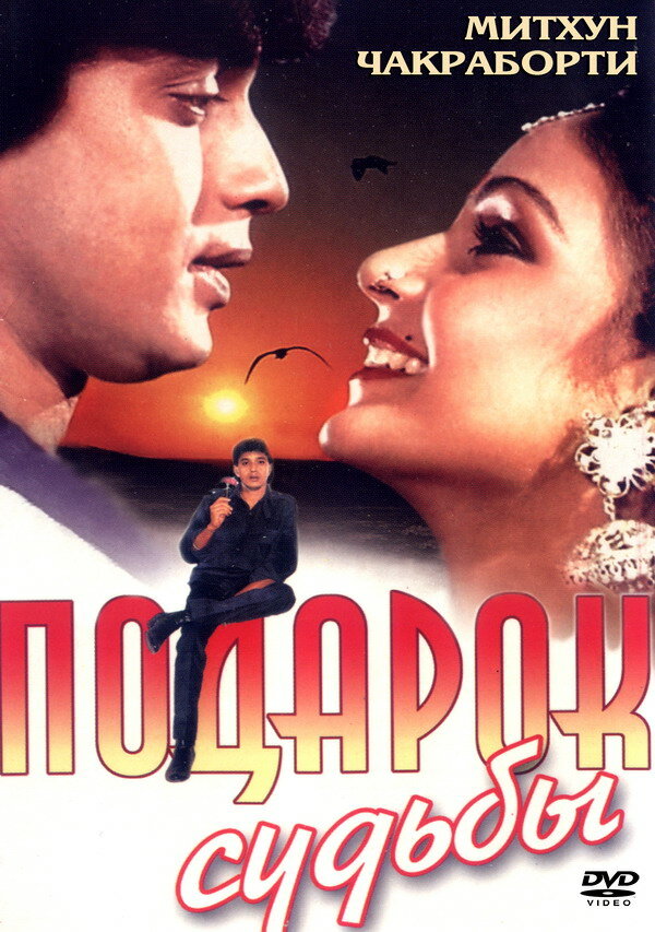 Подарок судьбы (1985) постер