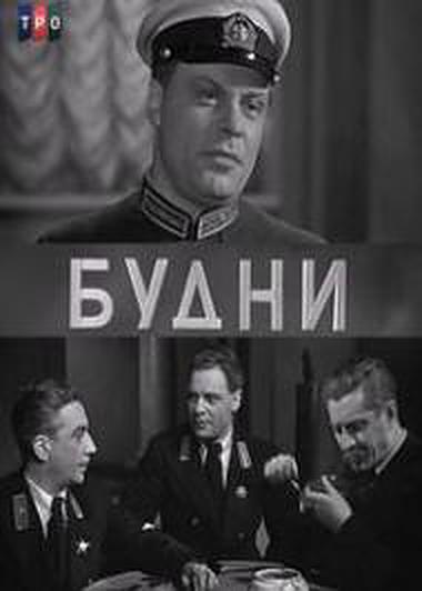 Будни (1940) постер