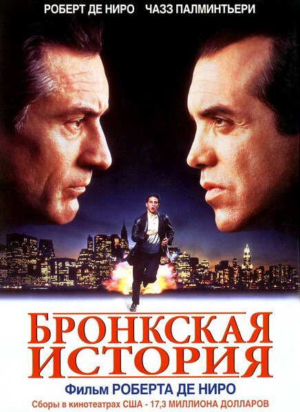 Бронкская история (1993) постер