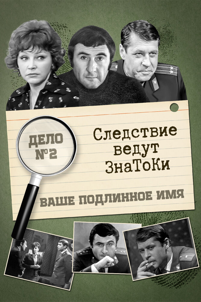 Следствие ведут знатоки: Ваше подлинное имя? (1971) постер