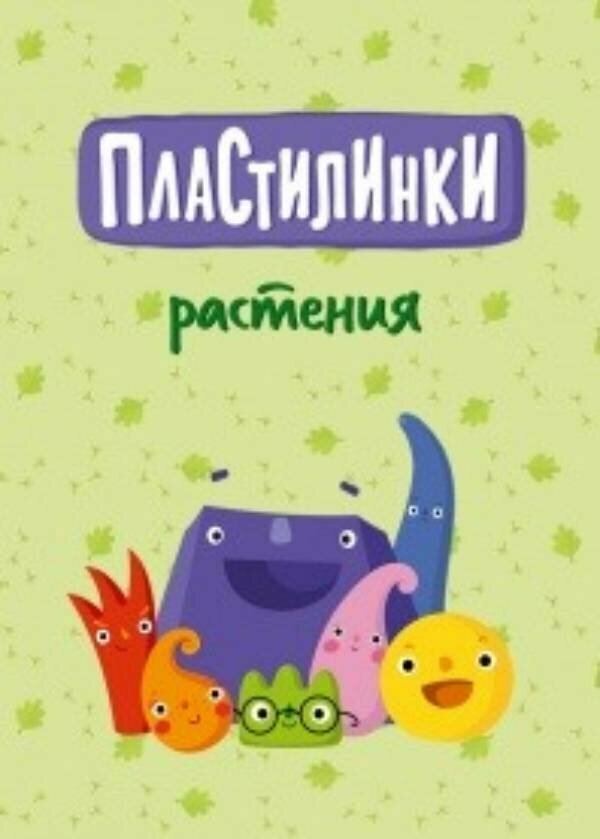 Пластилинки. Растения (2020) постер