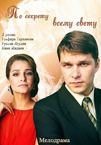 По секрету всему свету (2015) постер