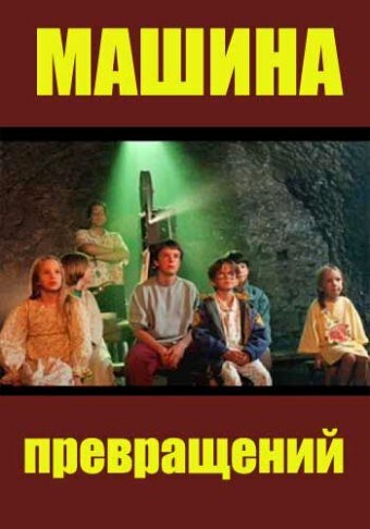 Машина превращений (1995) постер