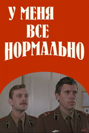 У меня все нормально (1978) постер