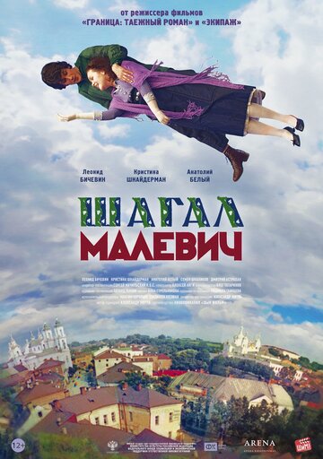 Шагал – Малевич (2013)