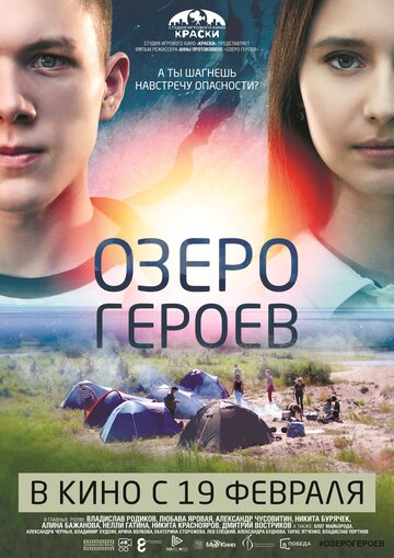 Озеро героев (2017)