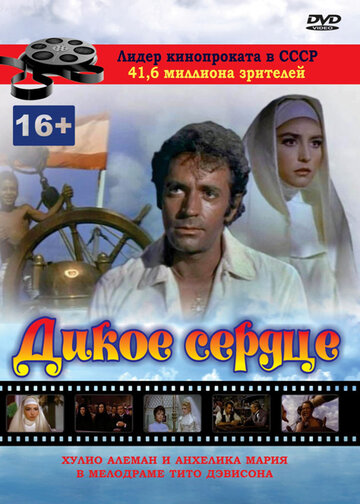 Дикое сердце (1968)