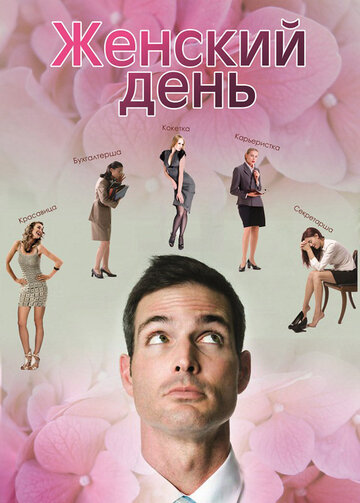 Женский день (2013)