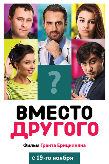 Вместо другого (2014)