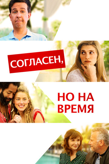 Согласен, но на время (2017)