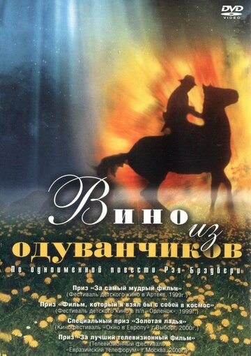 Вино из одуванчиков (1997)