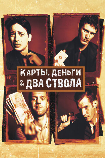 Карты, деньги, два ствола (1998)