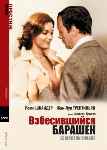 Взбесившийся барашек (1974)