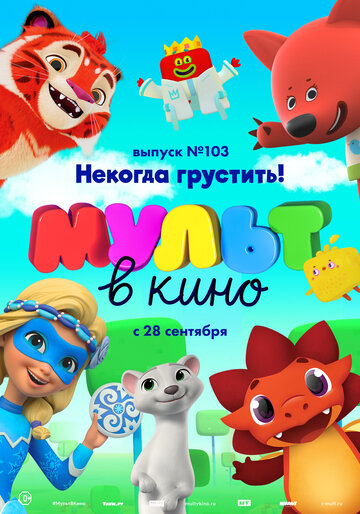 МУЛЬТ в кино. Выпуск 103. Некогда грустить! (2019)