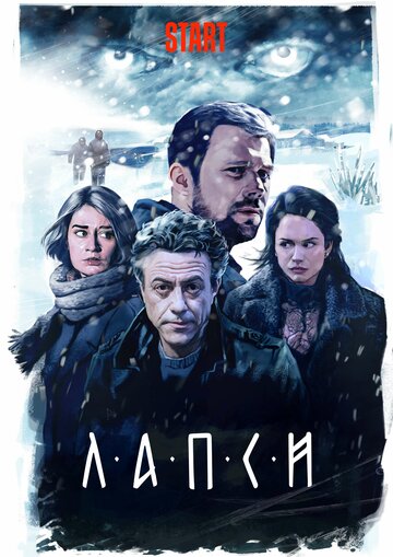 Лапси (2018)