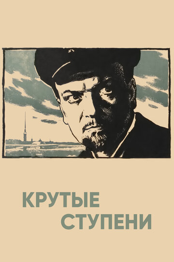 Крутые ступени (1957)