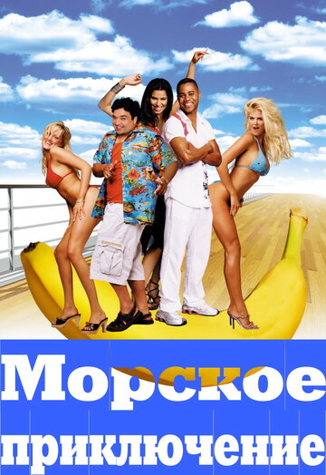 Морское приключение (2002)