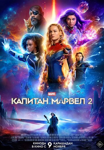 Капитан Марвел 2 (2023)