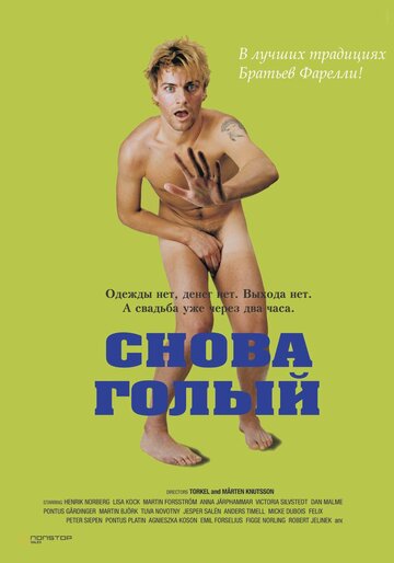 Снова голый (2000)