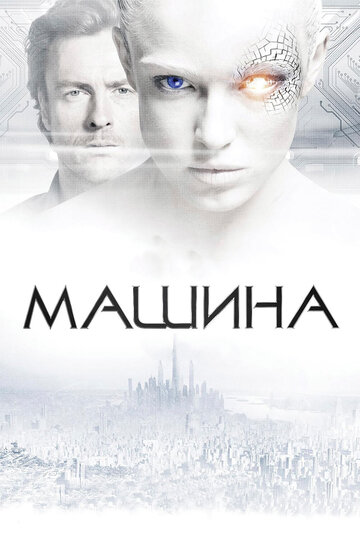 Машина (2013)