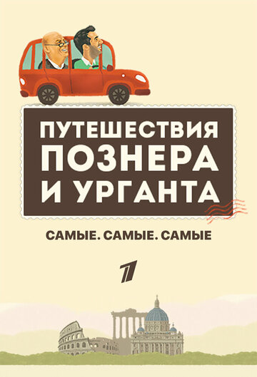 Самые. Самые. Самые (2018)