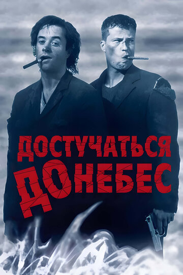 Достучаться до небес (1997)