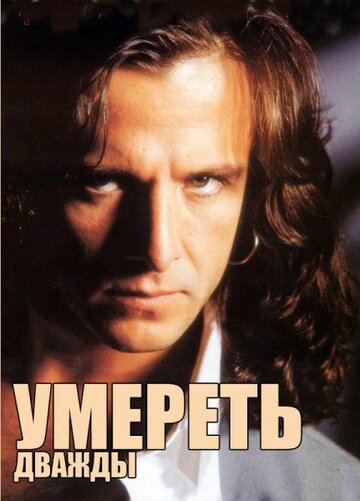 Умереть дважды (1995)