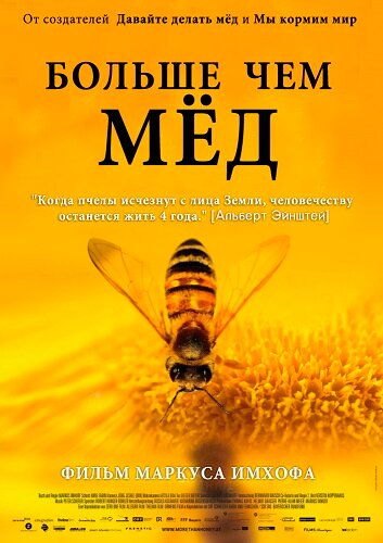 Больше чем мед (2012)