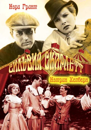 Сильвия Скарлетт (1935)