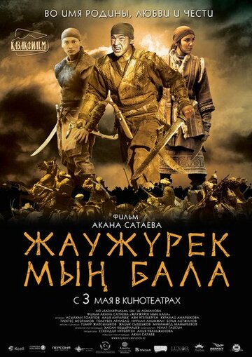 Войско Мын Бала (2012)