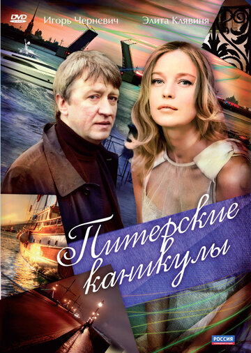 Питерские каникулы (2009)